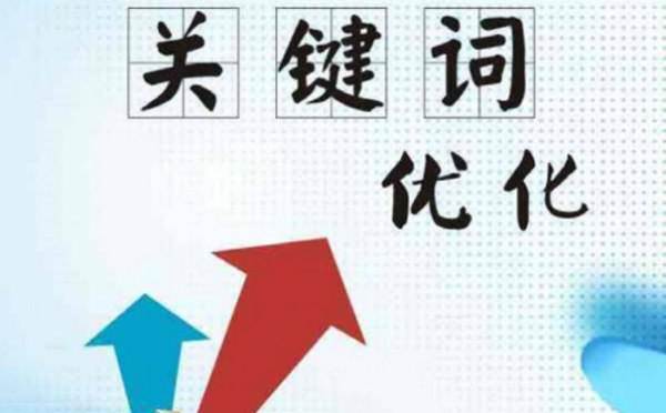 關鍵詞優(yōu)化多長時間可以上首頁