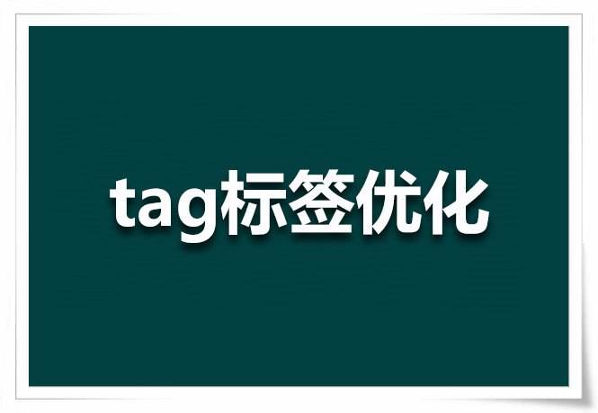 Tag標簽技術(shù)在網(wǎng)站優(yōu)化中的應用