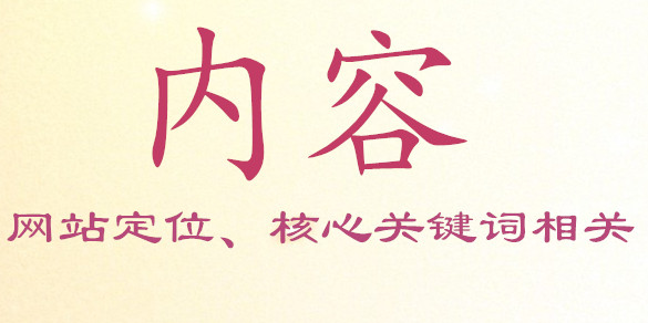 添加的內(nèi)容必須要與網(wǎng)站本身的定位、核心關(guān)鍵詞相關(guān)