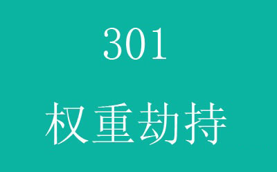 301權(quán)重劫持