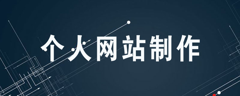 個(gè)人網(wǎng)站制作