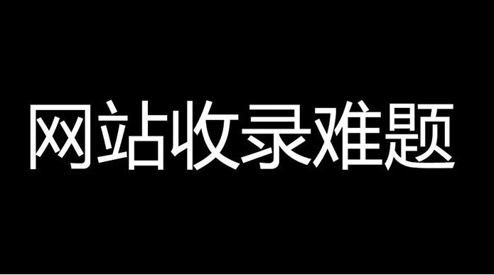 香港服務(wù)器百度不收錄是什么情況?怎么解決？