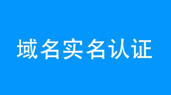 域名注冊(cè)不實(shí)名認(rèn)證可以嗎？