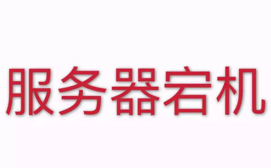 導(dǎo)致香港服務(wù)器宕機(jī)的因素有哪些？