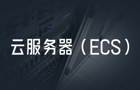 ECS云服務(wù)器是什么？ECS云服務(wù)器的優(yōu)點與使用場景