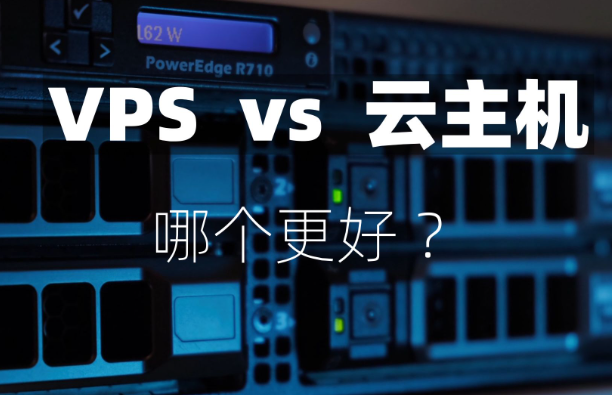 云服務(wù)器與vps哪個(gè)更好？云服務(wù)器與VPS的差異