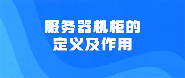 服務(wù)器機(jī)柜的定義及作用