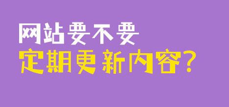 網站要不要定期更新內容？