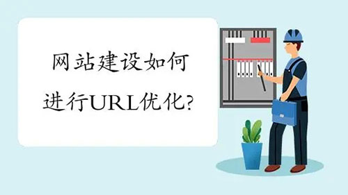 企業(yè)網(wǎng)站建設(shè)URL如何優(yōu)化？