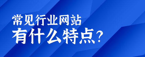 常見行業(yè)網(wǎng)站有什么特點？