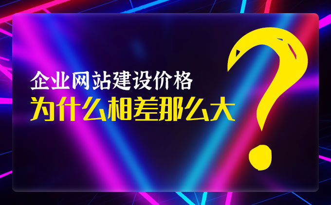 企業(yè)網(wǎng)站定制開發(fā)價格為什么相差那么大？