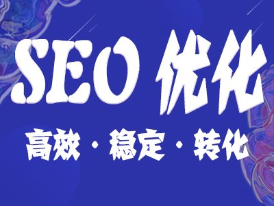 【SEO業(yè)務(wù)外包】今年 SEO是不是也有市場(chǎng)前景？需不需要堅(jiān)持到底？