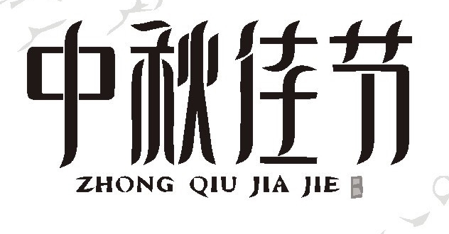 漢字標志設(shè)計