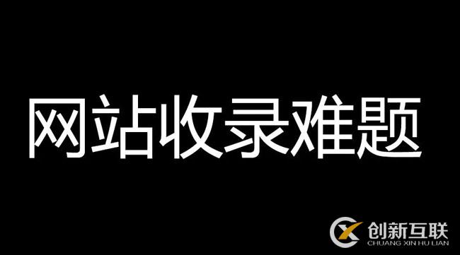 網(wǎng)站文章不收錄，速收錄的高質(zhì)量內(nèi)容