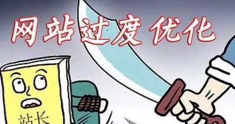 哪些操作會導致網(wǎng)站優(yōu)化過度？如何避免？