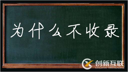 怎樣才能使新站被快速收錄？