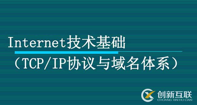 nternet技術(shù)基礎(chǔ) Internet技術(shù)基礎(chǔ) TCP/IP協(xié)議與域名體系 協(xié)議與域名體系) (TCP/IP協(xié)議與域名體系)