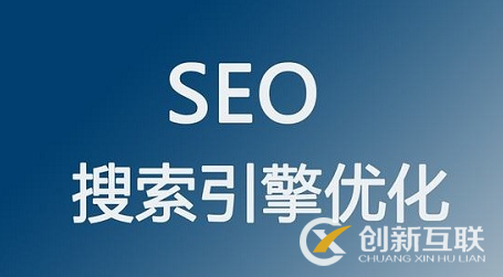 為什么做seo要先了解網(wǎng)站？