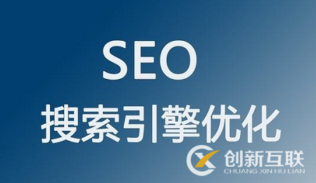 seo優(yōu)化中不可或缺的因素是什么？