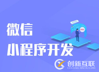 小程序開發(fā)的費用和什么因素有關(guān)？