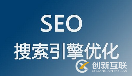 SEO難做嗎，可以做SEO服務(wù)平臺(tái)嗎？