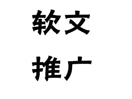 關(guān)于軟文推廣的發(fā)布渠道，這幾點(diǎn)一定要弄清楚！