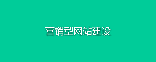 營銷型網(wǎng)站建設(shè)