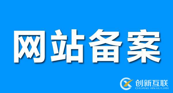 網(wǎng)站備案對SEO優(yōu)化有影響嗎？