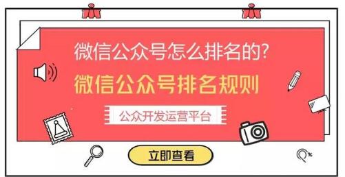 怎樣讓微信公眾號(hào)排名靠前？微信公眾號(hào)排名規(guī)則