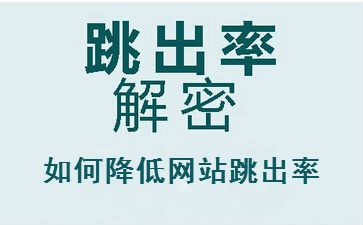 聊城seo教程解答網(wǎng)站跳出率高的原因，怎么辦？