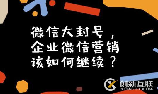 微信大封號，企業(yè)微信營銷如何繼續(xù)？(圖3)