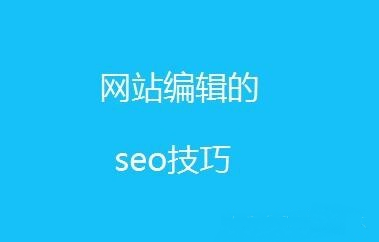 新手必學(xué)SEO文章內(nèi)容編輯技巧！