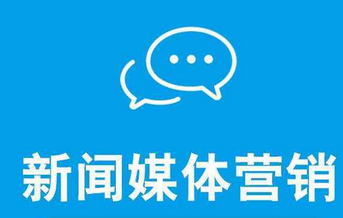 怎么提升企業(yè)新聞營(yíng)銷(xiāo)的效果？