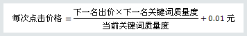 百度競(jìng)價(jià)的點(diǎn)擊價(jià)格是如何計(jì)算收費(fèi)的？