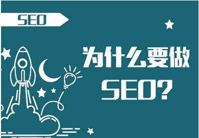 做SEO可以給企業(yè)帶來什么好處？