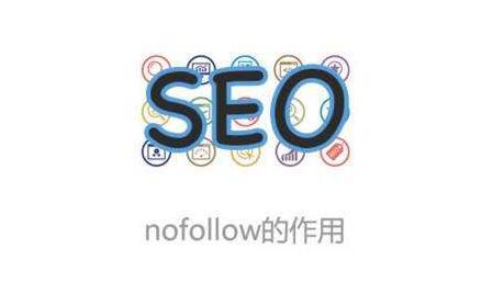 如何使用nofollow優(yōu)化網(wǎng)站內(nèi)鏈？