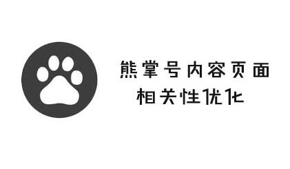 熊掌號內(nèi)容頁面的相關性提高方法有哪些？