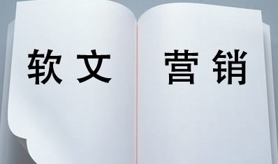 軟文怎么發(fā)布可達(dá)到高效的營銷目的？