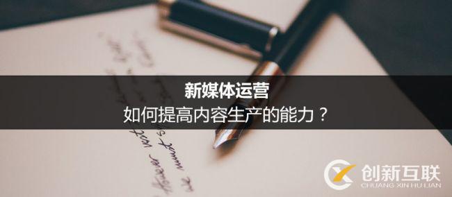 新媒體運(yùn)營(yíng)提高內(nèi)容生產(chǎn)力的方法是什么？