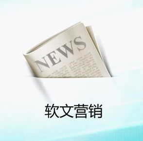 企業(yè)為什么要做軟文推廣營銷？