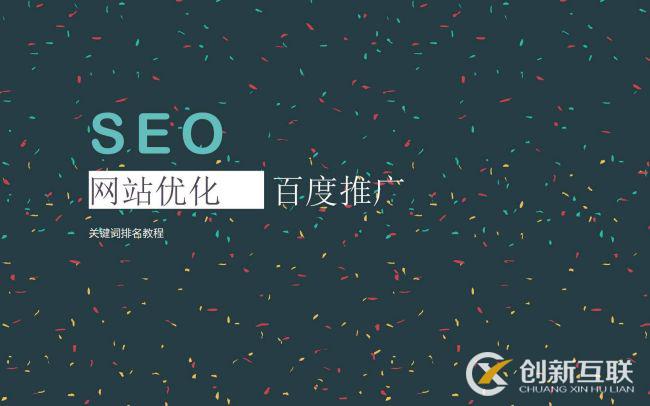 SEO優(yōu)化常用的推廣方式是什么？