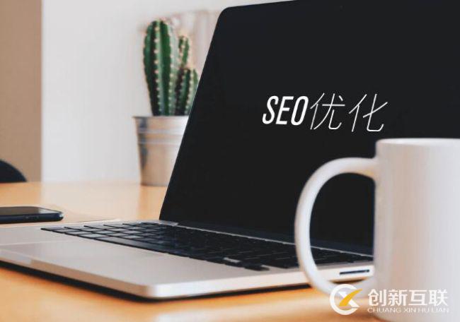 SEO文章優(yōu)化的8個技巧是什么？