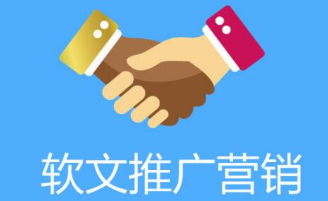 軟文推廣為什么受中小企業(yè)的青睞？