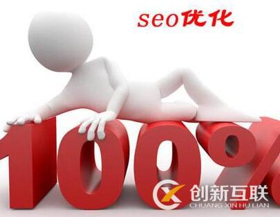 seo優(yōu)化需注意的幾個誤區(qū)是什么？