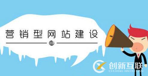 營(yíng)銷型網(wǎng)站的發(fā)展方向是什么？