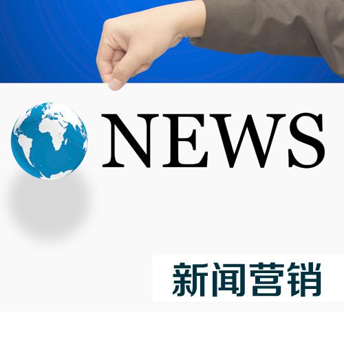 企業(yè)怎么才能做好新聞營銷？