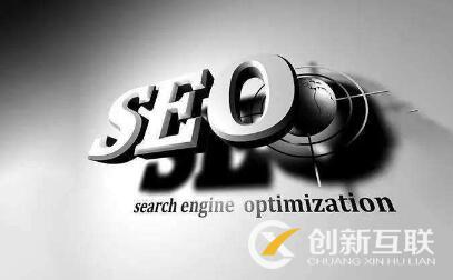 seo優(yōu)化的正確打開方式是什么？