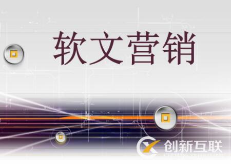 軟文營銷與硬廣的區(qū)別是什么？