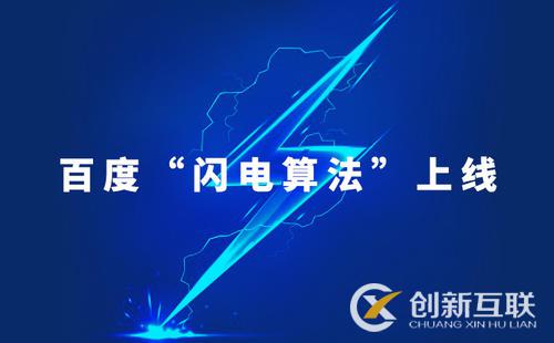 百度閃電算法：針對移動網(wǎng)站體驗差進行打擊