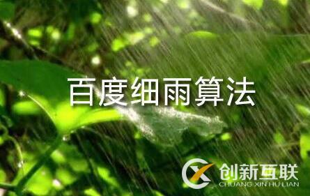 百度細雨算法的更新究竟影響了哪部分人？